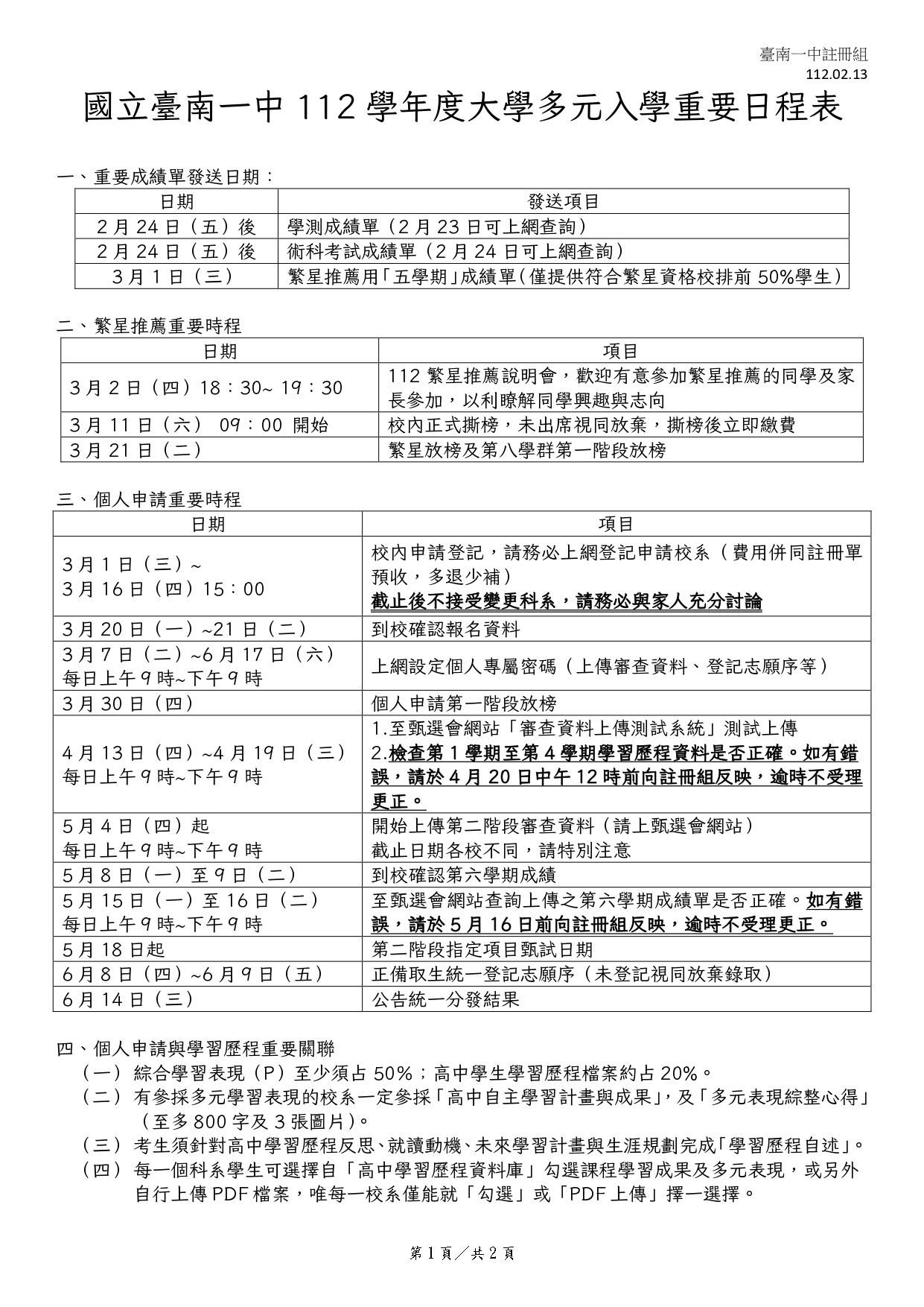 [註冊組-大學多元入學] 臺南一中112學年個人申請、繁星推薦、四技申請等重要事項與日程表_page-0001